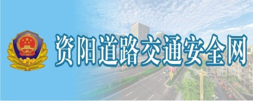 男人艹女人逼免费看资阳道路交通安全网