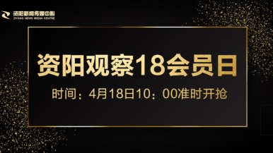 我被巨棒操得哇哇叫福利来袭，就在“资阳观察”18会员日